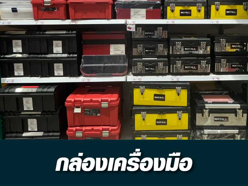 กล่องเคลื่องมือ